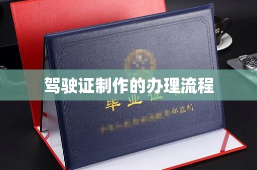 新市驾驶证制作的办理流程