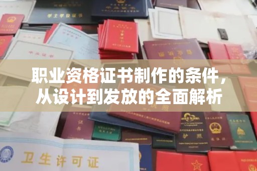 聂荣职业资格证书制作的条件，从设计到发放的全面解析