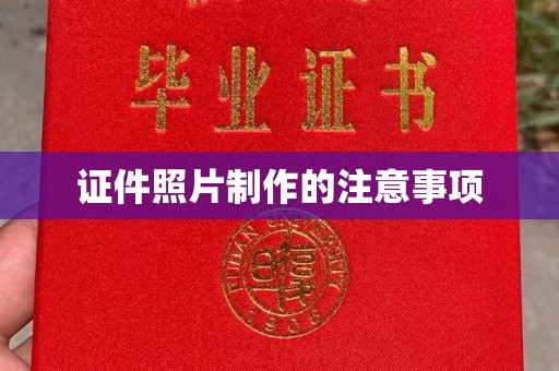 小港证件照片制作的注意事项