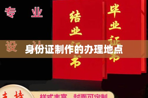 红安身份证制作的办理地点