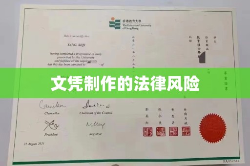 凤岗文凭制作的法律风险