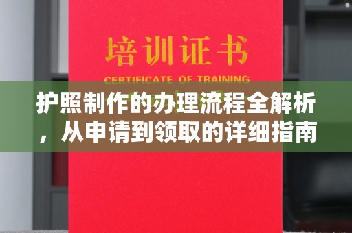 新县护照制作的办理流程全解析，从申请到领取的详细指南