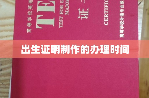 桂阳出生证明制作的办理时间