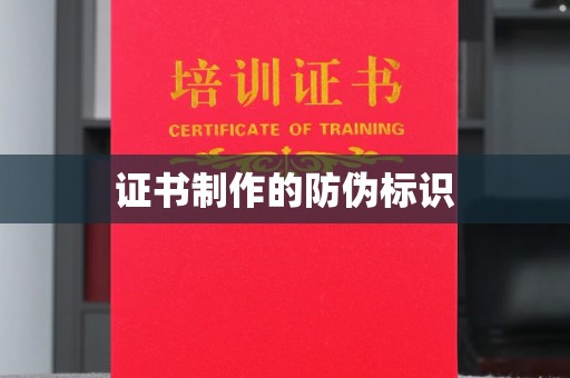 靖州证书制作的防伪标识