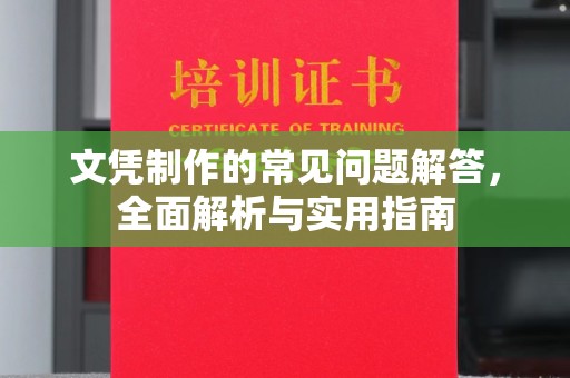 埤头文凭制作的常见问题解答，全面解析与实用指南